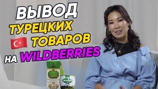 Товары из Турции. Что продавать на Wildberries? Бизнес с Турцией.