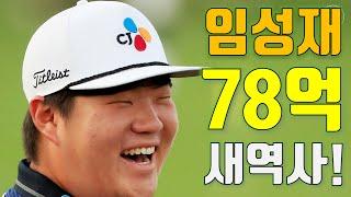 [도그골프] 임성재 PGA 페덱스컵 투어챔피언십 상금이 무려 78억 !!! 공동2위!  준우승! 대한민국 골프 역사상 최고 성적! 대기록 수립! 로리 맥길로이 우승,이경훈 27위!