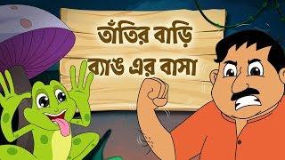 Tatir Bari Banger Basha Bengali Rhymes | Bangla Cartoon 2019 | Moople TV Bangla