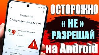 СРОЧНО ОТКЛЮЧАЙ и НИКОГДА НЕ ВКЛЮЧАЙ  Эту НАСТРОЙКУ на СВОЕМ СМАРТФОНЕ Android ! 