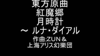 東方原曲  紅魔郷　５面ボス十六夜咲夜テーマ　月時計～ルナ・ダイアル