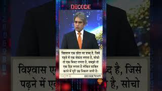 #DECODEZindagi | An inspiring thought for a better tomorrow, with Sudhir Chaudhary