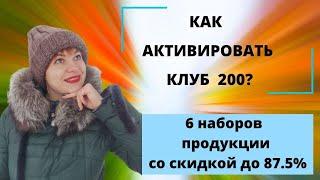 Siberian Wellness. Как активировать клуб 200?