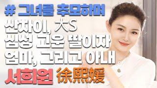"서희원(徐熙媛)" 그녀를 애도하며 만들었습니다