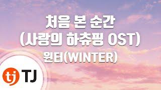 [TJ노래방] 처음본순간(사랑의하츄핑OST) - 윈터(WINTER) / TJ Karaoke