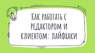 10. КАК КОПИРАЙТЕРУ РАБОТАТЬ С КЛИЕНТАМИ И РЕДАКТОРАМИ? [Копирайтинг: базовый курс]