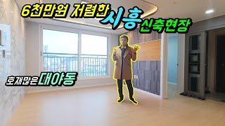 [시흥빌라] 시흥대야동빌라 시세보다 6천만원 저렴한 바쁘게 팔리고 있는 집