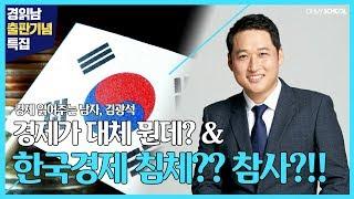 경제 읽어주는 남자 김광석 - [25] 경제가 대체 뭔데? 한국경제 침체? 참사?!