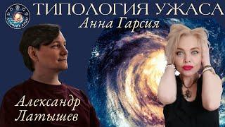 Типология ужаса, Александр Латышев