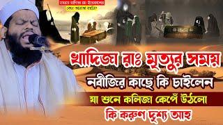 খাদিজা রাঃ মৃ*ত্যুর সময় কি ক-রু-ণ দৃশ্য আহ্,ক্বারী সাইদুল ইসলাম আসাদ,saidul islam asad,bangla waz