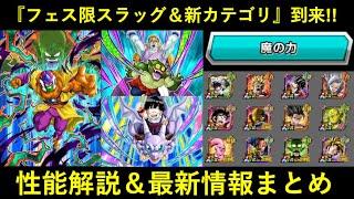 【ドッカンバトル】フェス限スラッグ＆新カテゴリ実装！性能解説＆最新情報まとめ