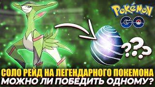 Легендарный рейд в соло | Возможно ли выиграть? [Pokemon GO]