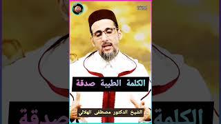 الكلمة الطيبة #صدقة/شيخنا الحبيب #الدكتور مصطفى الهلالي حفظه الله ورعاه