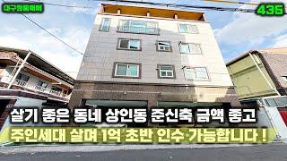 살기 좋은 동네 상인동 준신축 연식 좋은 대구원룸매매 주인세대 살며 1억 초반에 인수 가능합니다