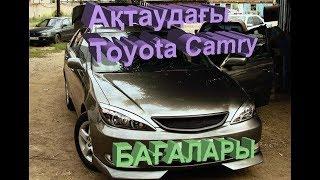 Toyota Camry 30-35 - авторынок Актау. 13.05.2018