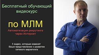 Бесплатный курс по МЛМ (сетевому маркетингу). Обучение для сетевиков. Видео 1