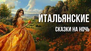 Итальянские сказки на ночь у камина | Аудиосказки от бессонницы для взрослых