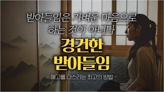 에고를 다스리는 최고의 방법, 경건하고 전적인 받아들임 | 경건한 마음은 온전한 받아들임으로 연결된다 | 어떤 마음씀으로 살아갈 것인가 | 마음공부 | 철학