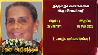 Mrs Kanagasabai Rajeswarey | RIP | Jaffna | Marana ariviththal | Tamil Death announcement