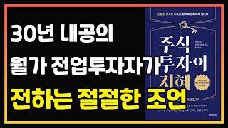 산전수전 다 겪은 월가 30년 전업투자자의 매매법 | 천장팅 | 편안하게 듣는 주식 오디오북 | 주식책 리뷰 | 주식책 추천 | 주식공부 | 주식조언 | 월스트리트 | 전업투자자