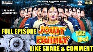 Joint Family ਜੋਇੰਟ ਫੈਮਲੀ ( Full Episode ) | Mr Mrs Devgan | New Short Movie 2024 #punjabiwebseries