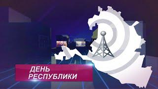 ДЕНЬ РЕСПУБЛИКИ 01 08 2024 ВЕЧЕРНИЙ ВЫПУСК