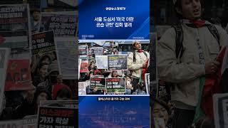서울 도심서 '미국 이란 공습 규탄' 집회 열려