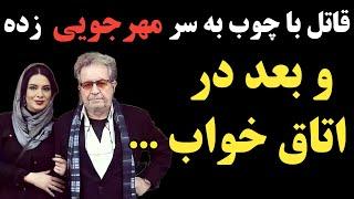 قاتل ابتدا یک ضربه با چوب به سر داریوش مهرجویی زده و بعد ....