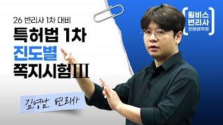 윌비스 변리사  2026 변리사 1차 대비   특허법 진도별 쪽지시험 Ⅲ  (김영남 변리사)