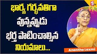 anantha lakshmi - Dharma Sandehalu |  భార్య గర్భవతిగా వున్నప్పుడు భర్త పాటించాల్సిన నియమాలు |SumanTV