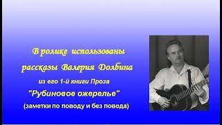 В. Долбин. Заметки по поводу и без повода.