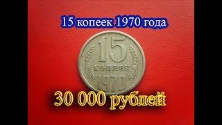 Стоимость редких монет. Как распознать дорогие монеты СССР достоинством 15 копеек 1970  года.