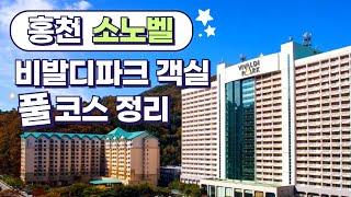 사계절 내내 즐거운 곳 | 홍천 비발디파크 소노벨 전객실 풀코스 정리