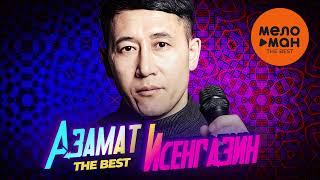 АЗАМАТ ИСЕНГАЗИН - The Best - Журавли журавушки (Лучшее)