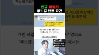 신규 신설 사업자 무보증 장기렌트카 승인 요건 / 24년 10월 기준