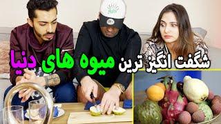 عجیب ترین و شگفت انگیز ترین میوه های دنیا رو مزه کردیم