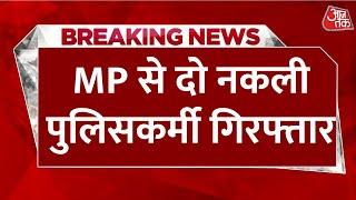 Breaking News: वर्दी में घूम रही दो नकली पुलिसकर्मी गिरफ्तार | Aaj Tak Hindi News