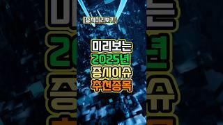 꼭 봐야하는 2025년 증시이슈 및 추천종목! #25년증시전망 #25년급등종목 #25년증시이슈