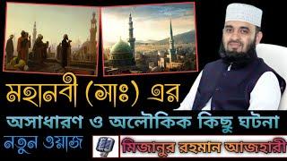 মহানবী (সাঃ) এর অসাধারণ ও অলৌকিক কিছু ঘটনা । Mawlana Mizanur Rahman Azhari new lecture