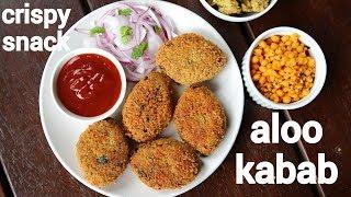 aloo ke kabab recipe | alu kabab recipe | आलू के लजीज कबाब | potato kebab | aloo k kebab