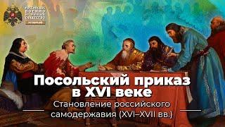 Посольский приказ в XVI веке