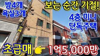 (인천)이 가격에 이런 (미니)단독주택 두 번 다시 볼 수 없어요...인천 단독주택 급매! 단독주택 초급매~~!! 즉시입주...