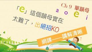 廣東人教普通話 漢語拼音 Ch9 韻母a o e i  #putonghua #chinese pinyin #mandarin