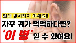 자주 귀가 먹먹하다면? 이 병일 수도 있습니다!ㅣ한쪽귀먹먹ㅣ귀가먹먹할때ㅣ오른쪽귀먹먹