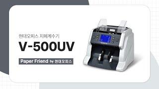 현대오피스 위폐 감별 지폐계수기 V-500UV [페이퍼프랜드 by 현대오피스]