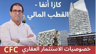 خصوصيات الاستثمار العقاري في كازا أنفا l’investissement immobilier a casa Anfa CFC