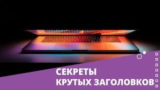 4. КАК НАПИСАТЬ КЛАССНЫЙ ЗАГОЛОВОК И ПЕРВЫЙ АБЗАЦ [Копирайтинг: базовый курс]