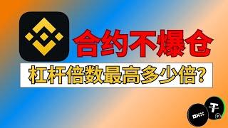 币圈合约交易开多少倍杠杆比较安全？币安杠杆是什么意思？币安杠杆交易里面的杠杆倍数是什么意思？多少倍杠杆做合约才不会爆仓？