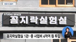 표류하는 '목포근대역사공간' 줄줄 새는 혈세[목포MBC 뉴스데스크]