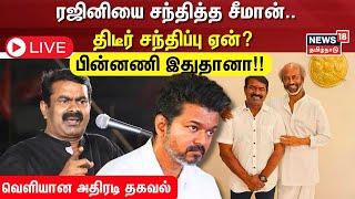 LIVE | Seeman Meet Rajinikanth | ரஜினியை சந்தித்த சீமான்.. திடீர் சந்திப்பு ஏன்? - பின்னணி இதுதானா!